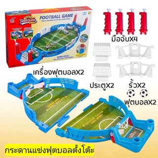 MyBaby Mall พร้อมส่ง Football Game เกมส์แข่งฟุตบอลแบบตั้งโต๊ะ เกมส์ยิงบาสเกตบอล ของเล่นในร่ม สำหรับเด็กและครอบครัว