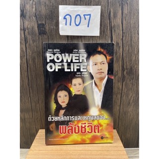 หนังสือ (มือสอง) Power of life พลังชีวิต - ศุภกิจ รุ่งโรจน์ อาริยา บุญนิมิตร นัสสรา หงษ์ร่อน