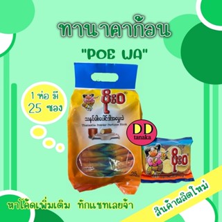 (มีเก็บปลายทาง)(1ห่อ=25 ซอง)ทานาคา ทานาคาอัดก้อน thanakha powder perfume block ยี่ห้อ POE WA (โพวา 1 ห่อ)