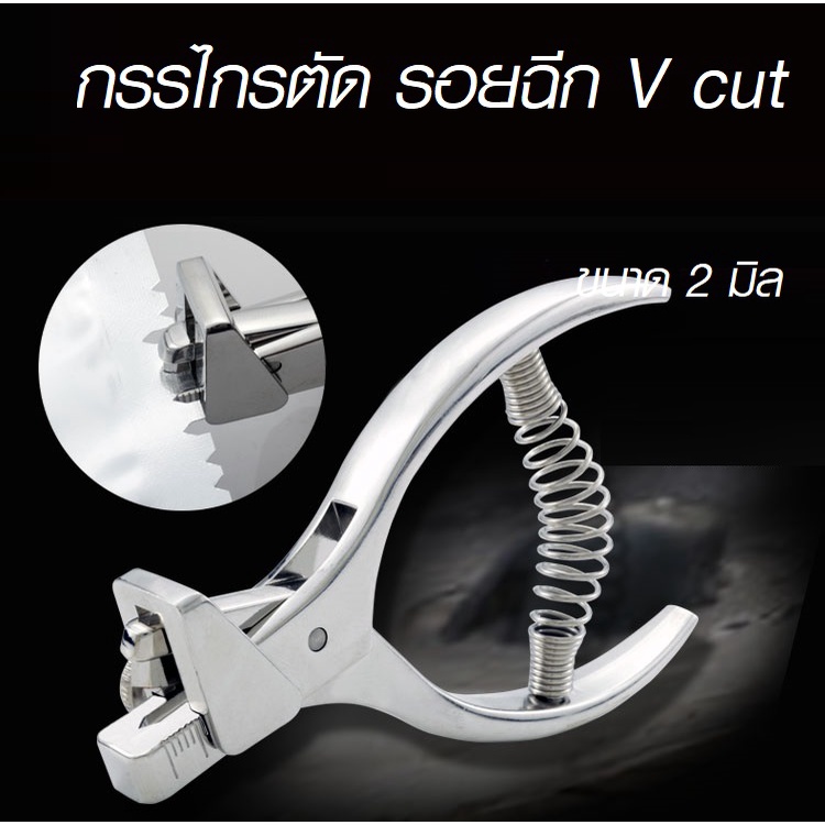 กรรไกรตัด รอยฉีก V cut ขนาด 2 มิล รอยบาก คีมตัด