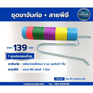 ขาจับท่อเหล็ก ชุบซิงค์ +สายพีอี 80ปอนด์ ถัก 4   สินค้าขายเป็นชุด  สำหรับหน้าไม้ยิงปลา