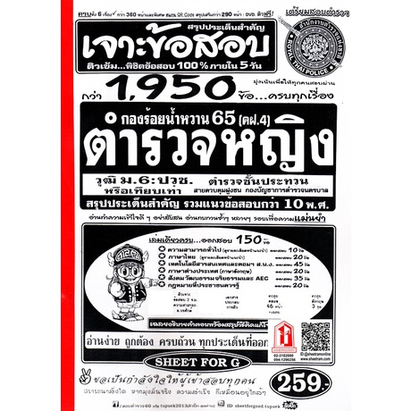 เจาะข้อสอบสรุปประเด็นสำคัญ 1,950ข้อ ตร.หญิง กองร้อยน้ำหวาน ปี65 (คฝ.4) วุฒิม.6/ปวช.หรือเทียบเท่า ชั้นประทวน ควบคุมฝูงชน