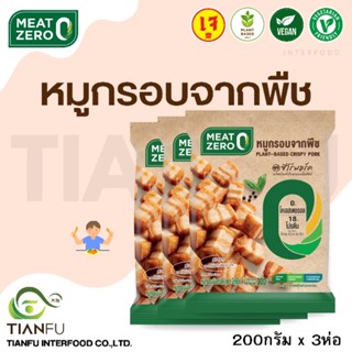 Meat Zero​ เนื้อสามชั้นจากพืช 200G.x3Pcs. ค่าจัดส่งเหมาจ่ายรถควบคุมอุณหภูมิ