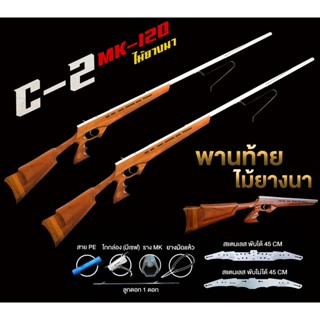 ไม้ยางนาทรงกำคอ รุ่น C2 รางMK 6 เหลี่ยม ยาว120 ซม มีเชฟ ปีกสแตนเลท แถมฟรีอุปกรณ์ครบชุดพร้อมใช้งาน