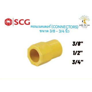 SCG คอนเนคเตอร์ (Connector) ข้อต่อเข้ากล่อง อุปกรณ์ท่อร้อยสายไฟ PVC ขนาด 3/8 - 3/4 นิ้ว สีเหลือง