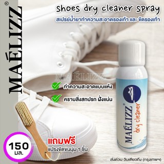 Maelizz dry cleaner น้ำยาซักรองเท้า ไม่จำเป็นต้องใช้น้ำซัก ขาวขึ้นด้วยสเปรย์เดียว ฆ่าไวรัส เชื้อโรค 150ml #009 ^SA