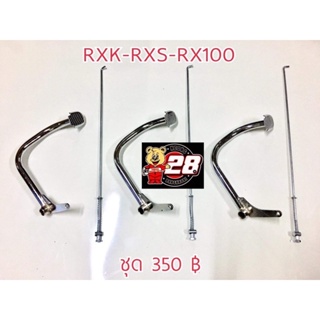 คันเบรคพร้อมสายเบรค RXK-RXS-RX100