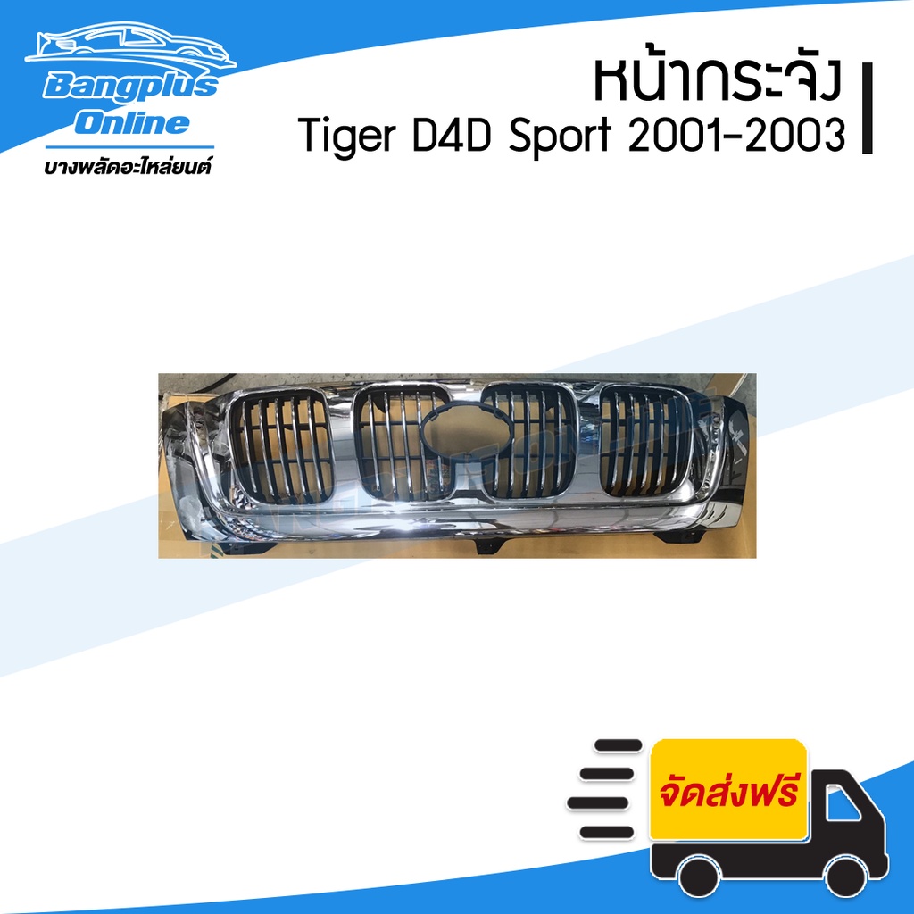 หน้ากระจัง/กระจังหน้า Toyota Tiger D4D Sport (ไทเกอร์ดีโฟดี) 2001/2002/2003 - BangplusOnline