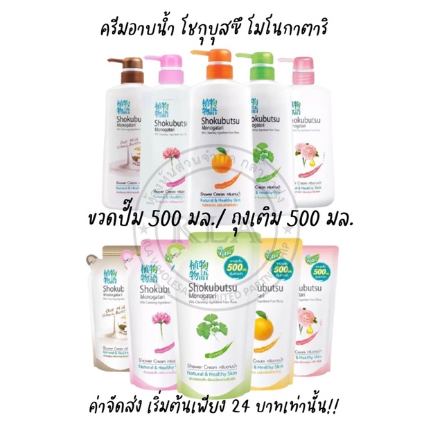 ครีมอาบน้ำโชกุบุสซึ ฮอกไกโด โมโนกาตาริ ขนาด 400-500 มล. โชกุอาบน้ำ โชกุบุสึ โชกุบุซึ Shokubutsu