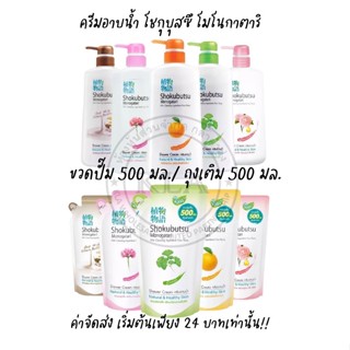 ครีมอาบน้ำโชกุบุสซึ โมโนกาตาริ ถุงเติม/ขวดปั๊ม ขนาด 400-500 มล. โชกุอาบน้ำ โชกุบุสึ โชกุบุซึ Shokubutsu