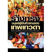 หนังสือ - ร่างทรง มนุษย์ผู้เป็นตัวแทนของเทพเทวดา