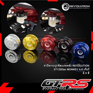 ฝาปิดกระปุกดิสเบรคหลัง REVOLUTION ST125Dax/MONKEY 4-5 เกียร์