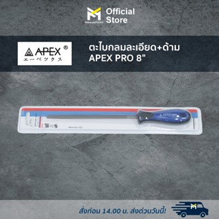 ตะไบกลมละเอียด+ด้าม APEX PRO 8"