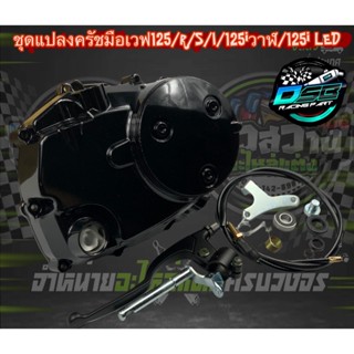 ฝาครัชมือ ชุดแปลงครัช wave 125R/125S/125iไฟเลี้ยวบังลม อะไหล่แต่งเวฟ125 อะไหล่แต่งมอเตอร์ไซค์ อะไหล่แต่ง125