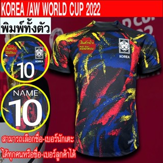 เสื้อฟุตบอล ทีม เกาหลี / เยือน ฟุตบอลโลก 2022  พิมพ์ลายทั้งตัว FB0110 ไซส์ S-5XL