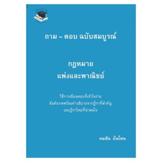 ถาม-ตอบ ฉบับสมบูรณ์ กฎหมายแพ่งและพาณิชย์(A5)