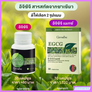 สารสกัดชาเขียว อาหารเสริมควบคุมน้ำหนัก มีให้เลือก 2 แบบ อีจีซีจี EGCG GIFFARINE หรือ อีจีซีจี แมกซ์ EGCG MAXX GIFFARINE