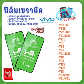 ฟิล์ม Ceramic ใส/ด้าน/กันแสง Vivo รุ่น Y52 5G,Y33s,Y72 2021,Y31 2021,Y91c,Y12A,Y12s,Y20,Y19,Y21 2021,Y95,Y93,Y91