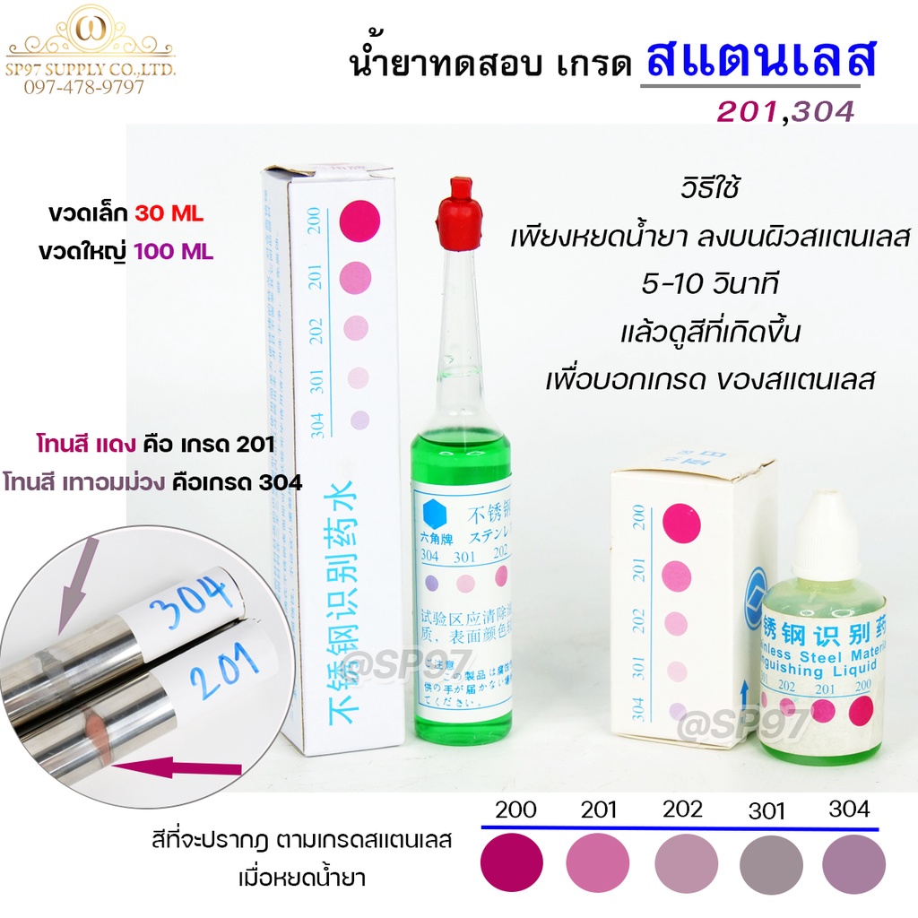 น้ำยา ทดสอบ เกรด สแตนเลส (ราคา/ 1 ชิ้น) สำหรับ หยด ทดสอบ เบื้องต้น #เทสสแตนเลส #ทดสอบสแตนเลส – โปรปัง