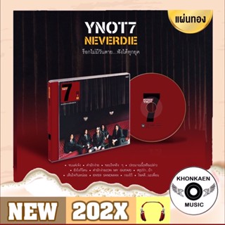 CD เพลง Y Not 7 วาย น๊อต เซเว่น อัลบั้ม Neverdie มือ 1 ซีลปิด แผ่นทอง Remastered (ปี 2565)