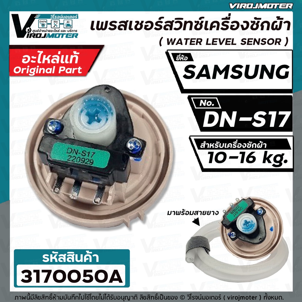 สวิทซ์ระดับน้ำ  SAMSUNG  WA13F7S5QW  #DN-S17  (แท้ )   10-16KG  #DC32-30006S (เพรสเชอร์สวิทซ์) ป้ายเ