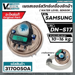 สวิทซ์ระดับน้ำ  SAMSUNG  WA13F7S5QW  #DN-S17  (แท้ )   10-16KG  #DC32-30006S (เพรสเชอร์สวิทซ์) ป้ายเขียว #3170050A