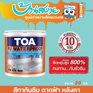 TOA PU Waterproof ขนาด 20 กก. โพลียูรีเทน ทากันน้ำซึมดาดฟ้า/หลังคาสูตรน้ำ กันน้ำรั่วซึม 100 % สูตรน้ำสำเร็จรูป พร้อมใช้