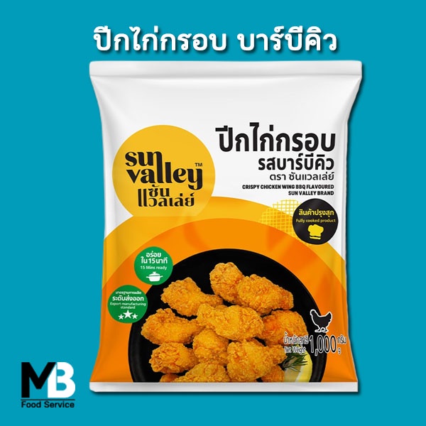 ปีกไก่กรอบ รสบาร์บีคิว Sun Valley แพ็คละ 1 กก. ปีกไก่ชุบแป้งทอด ปีกบนไก่ทอด บาร์บีคิว