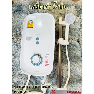 *เครื่องทำน้ำอุ่น เครื่องปรับน้ำอุ่น น้ำอุ่น Electrolux 3500W รุ่น EWE351KX-DWB6 มาตรฐาน มอก. รหัส 038507