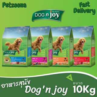 🐶🐶 DOG n joy Complete Adult [4สูตร] อาหารสุนัข ขนาด 10kg 🐶🐶