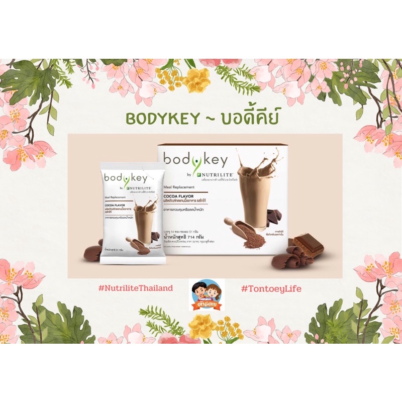 บอดี้คีย์ รสโกโก้ 🍫 อาหารควบคุมน้ำหนัก #Amway #BodyKey #NutriliteThailand