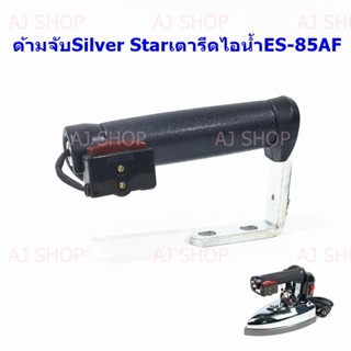 ด้ามจับเตารีดไอน้ำ Silver Star ES-85AF