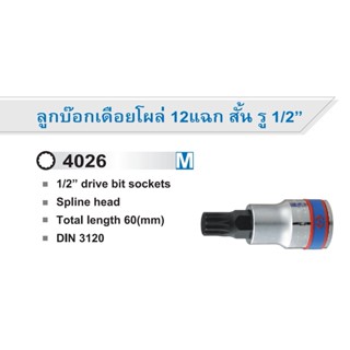 KINGTONY 4026 ลูกบ๊อกเดือยโผล่ 12แฉก สั้น รู 1/2” M5-M16 ยาว 60ม.ม. ลูกบ๊อกท็อค เดือยโผล่