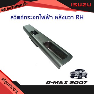 สวิทช์กระจกไฟฟ้า หลังขวา (RH) Isuzu D-max ปี 2007 แท้ศูนย์100%