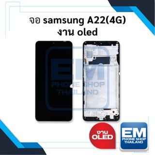 หน้าจอ samsung A22(4G) งาน oled จอซัมซุงa22 จอมือถือ หน้าจอมือถือ ชุดหน้าจอ หน้าจอโทรศัพท์ อะไหล่หน้าจอ (มีการรับประกัน)