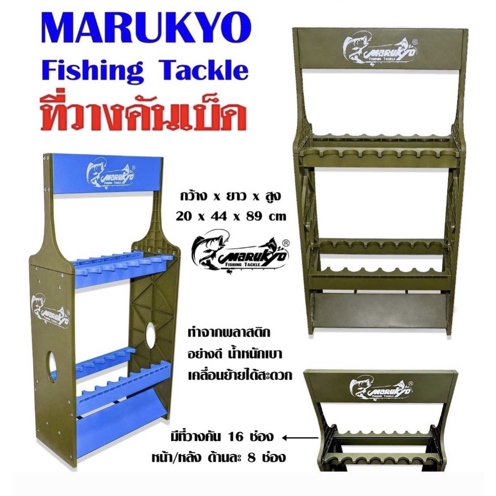 ที่วางคันเบ็ดมารูเกียวมีที่วางคันได้16ช่อง