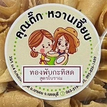 ทองม้วนกรอบพับกะทิสด 80 กรัม สูตรโบราณ อร่อยเว่อ ! ท้าพิสูจน์ให้ลอง