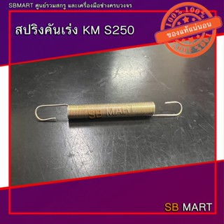 SBMART สปริงคันเร่ง KM S250