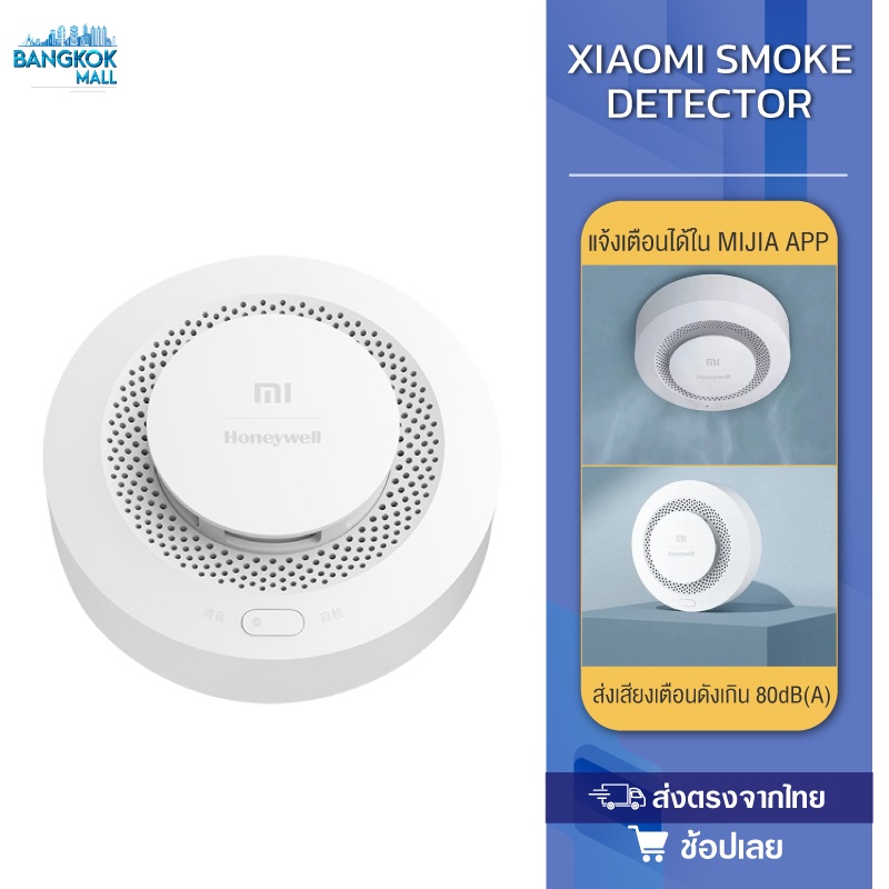 ตรวจจับควันไฟ Xiaomi Mijia Honeywell Smoke Alarm Detector สัญญาณเตือนไฟไหม้ เซ็นเซอร์สัญญาณเตือนไฟไหม้ตรวจจับควัน