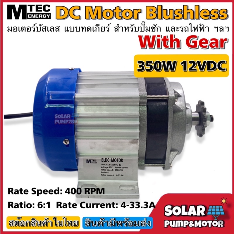 MTEC มอเตอร์บัสเลสแท้ (เกียร์ทด) DC 12V 350W (BLDC) (เฉพาะมอเตอร์) DC Motor Brushless "สำหรับรถไฟฟ้า