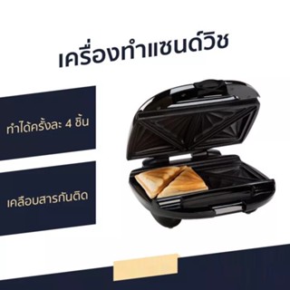 เครื่องทำแซนด์วิช Homemate ทำได้ครั้งละ 4 ชิ้น เคลือบสารกันติด รุ่น HOM-12I183