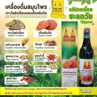 1ลัง (12ขวด) เครื่องดื่มสมุนไพรเถาวัลย์เปรียงผสมเห็ดหลินจือตราเจดีย์ทองคู่ของแท้รับประกัน