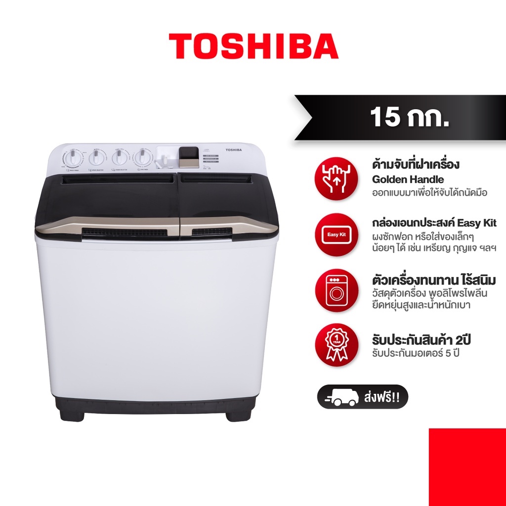 (พร้อมส่ง)TOSHIBA เครื่องซักผ้าสองถัง 15 กก. รุ่น VH-J160WT