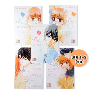 Bundanjai (หนังสือเด็ก) การ์ตูน เมื่อความรักมาโปรยปราย (เล่ม 1-5 จบ) (Book Set : 5 เล่ม)