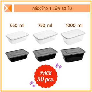 ส่งจากไทย (แพ็ค 50 ใบ) กล่องข้าวพลาสติก 1 ช่อง 650 ml 750 ml 1000 ml