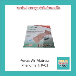 ที่นอนลม Air Matress Phenoma รุ่น P-03