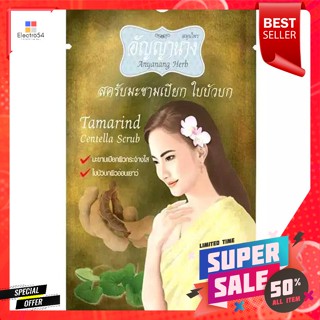 อัญญานาง สครับมะขามและใบบัวบก 10 กรัมAnyanang Tamarind and Centella Scrub 10 g.