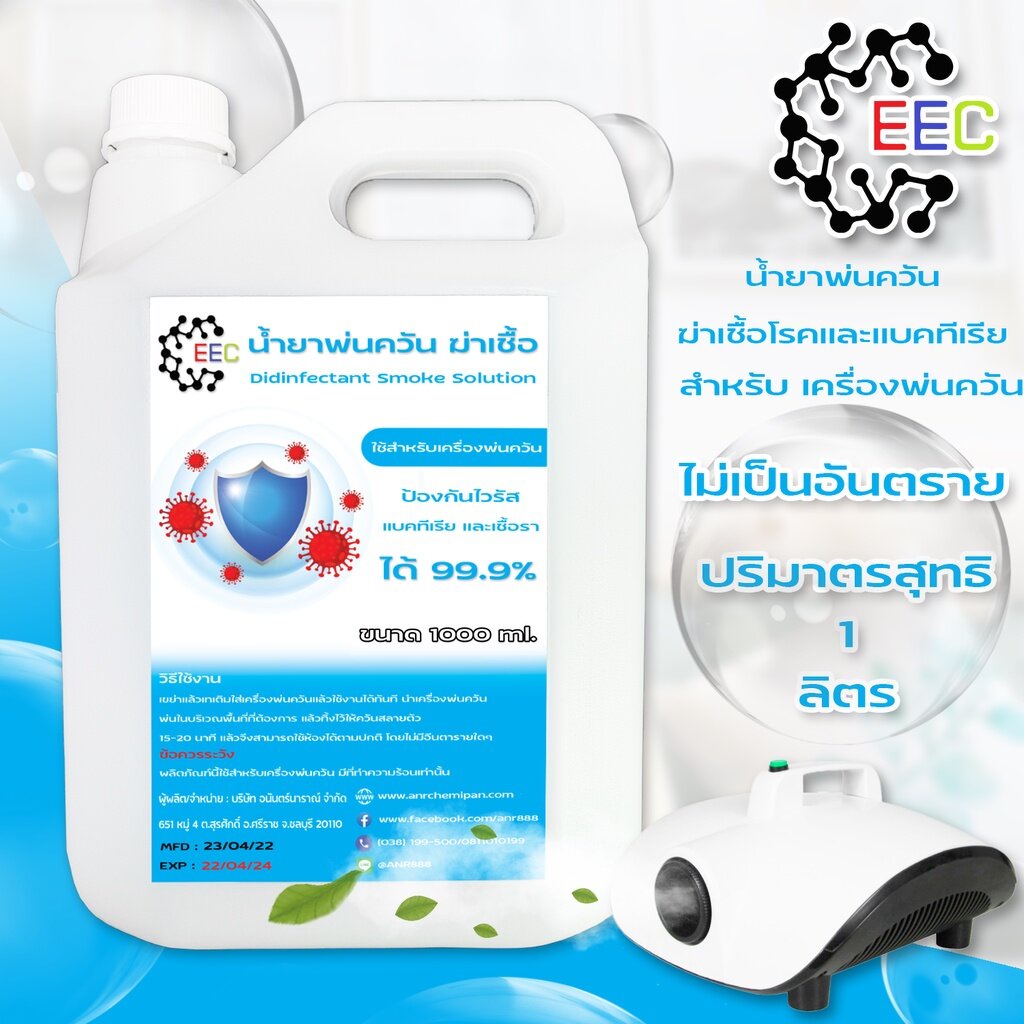2427 1L. น้ำยาพ่นควันฆ่าเชื้อ Disinfectant Smoke Solution  1000 ML.