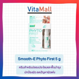 Smooth-E Phyto First 5 g | สมูทอี ครีมสำหรับปลอบประโลมและฟื้นบำรุงปกป้องผิว ลดปัญหาผิวแห้ง