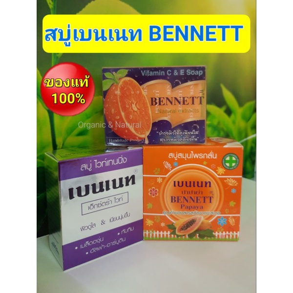สบู่เบนเนท BENNETT วิตามินซี&อี(C&E),ไวท์เทนนิ่ง,สมุนไพรกลั่นมะละกอ